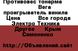 	 Противовес тонарма “Unitra“ G-602 (Вега-106 проигрыватель винила) › Цена ­ 500 - Все города Электро-Техника » Другое   . Крым,Симоненко